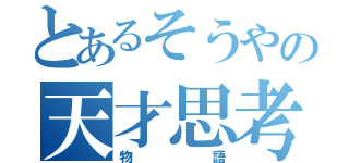 とあるそうやの天才思考（物語）