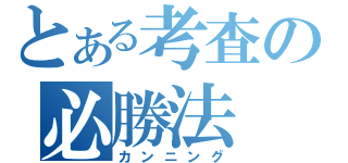 とある考査の必勝法（カンニング）