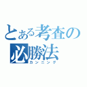 とある考査の必勝法（カンニング）