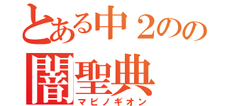 とある中２のの闇聖典（マビノギオン）