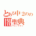 とある中２のの闇聖典（マビノギオン）