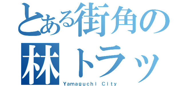 とある街角の林トラップ（Ｙａｍａｇｕｃｈｉ Ｃｉｔｙ）