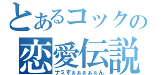 とあるコックの恋愛伝説（ナミすぁぁぁぁぁん）