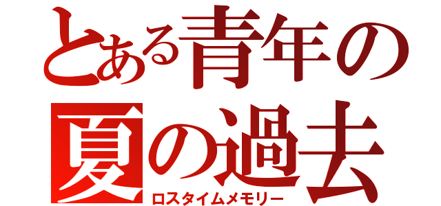 とある青年の夏の過去（ロスタイムメモリー）