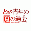 とある青年の夏の過去（ロスタイムメモリー）