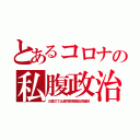 とあるコロナの私腹政治（大震災では超巨額韓国経済援助）