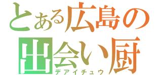 とある広島の出会い厨（デアイチュウ）