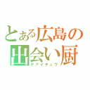 とある広島の出会い厨（デアイチュウ）