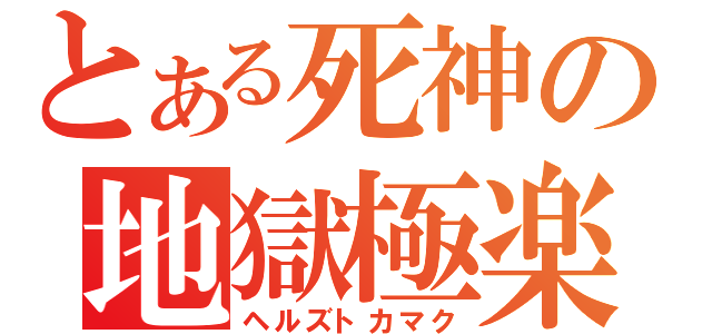 とある死神の地獄極楽（ヘルズトカマク）