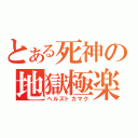 とある死神の地獄極楽（ヘルズトカマク）