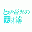 とある帝光の天才達（キセキの世代）