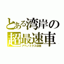 とある湾岸の超最速車（アベノミクス＠改）