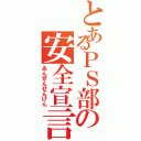 とあるＰＳ部の安全宣言（あんぜんせんげん）