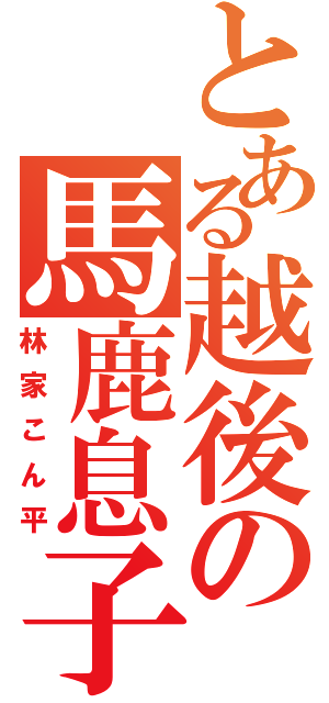 とある越後の馬鹿息子（林家こん平）