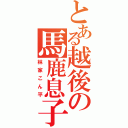 とある越後の馬鹿息子（林家こん平）