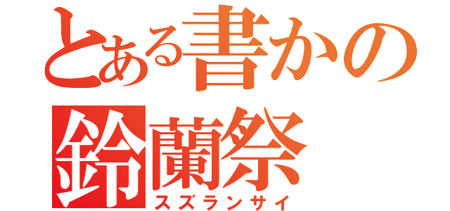 とある書かの鈴蘭祭（スズランサイ）