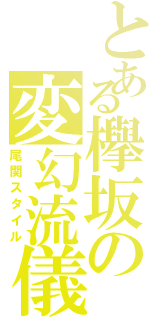 とある欅坂の変幻流儀（尾関スタイル）