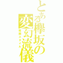 とある欅坂の変幻流儀（尾関スタイル）