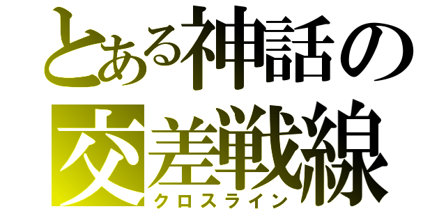 とある神話の交差戦線（クロスライン）