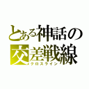 とある神話の交差戦線（クロスライン）