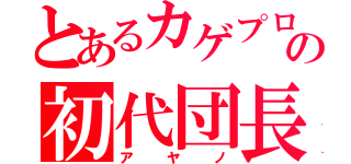 とあるカゲプロの初代団長（アヤノ）