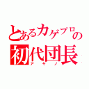 とあるカゲプロの初代団長（アヤノ）