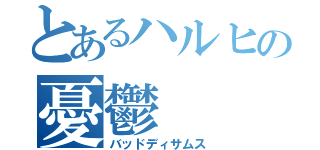 とあるハルヒの憂鬱（バッドディサムス）