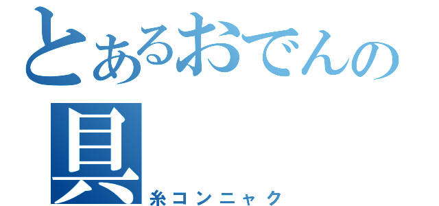 とあるおでんの具（糸コンニャク）