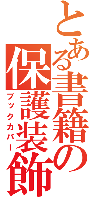 とある書籍の保護装飾（ブックカバー）