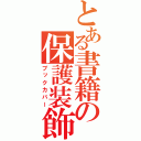 とある書籍の保護装飾（ブックカバー）