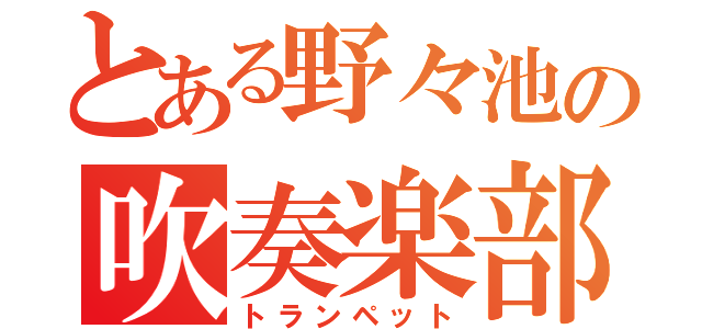 とある野々池の吹奏楽部（トランペット）