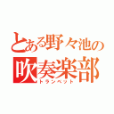 とある野々池の吹奏楽部（トランペット）