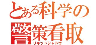 とある科学の警策看取（リキッドシャドウ）