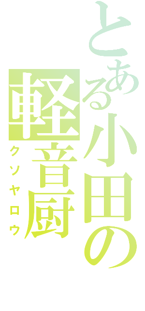 とある小田の軽音厨（クソヤロウ）