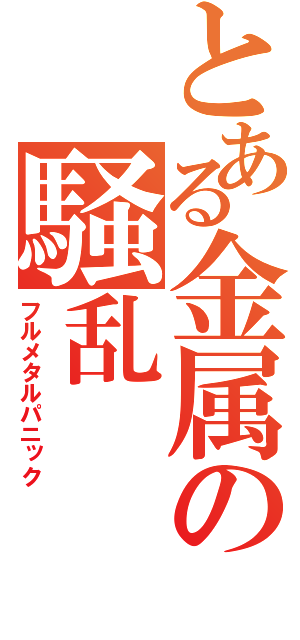 とある金属の騒乱（フルメタルパニック）