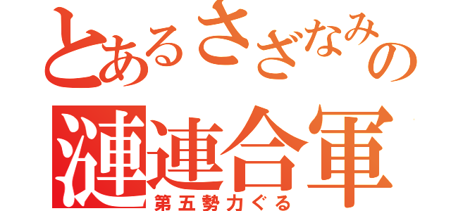 とあるさざなみの漣連合軍（第五勢力ぐる）