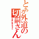 とある外道の切嗣さん（可愛い騎士王さん）