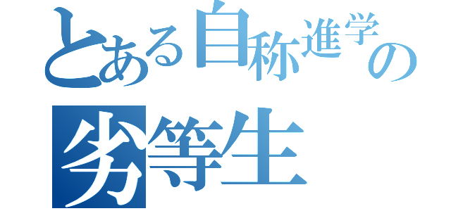 とある自称進学校の劣等生（）