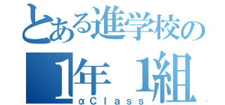 とある進学校の１年１組（αＣｌａｓｓ）