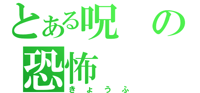 とある呪の恐怖（きょうふ）