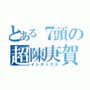 とある７頭の超陳庚賀（インデックス）