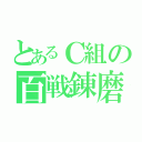 とあるＣ組の百戦錬磨（）