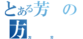 とある芳の方（方芳）