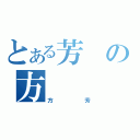 とある芳の方（方芳）