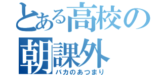 とある高校の朝課外（バカのあつまり）