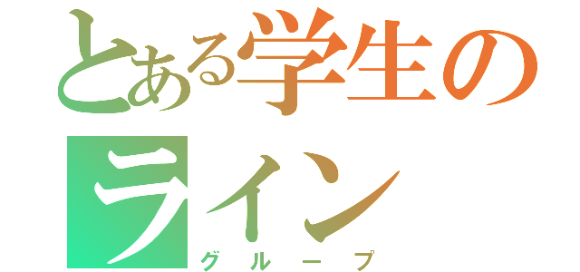 とある学生のライン（グループ）