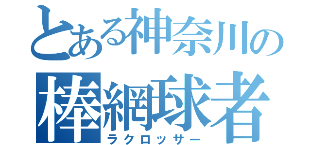 とある神奈川の棒網球者（ラクロッサー）