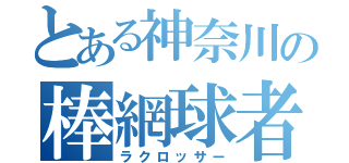 とある神奈川の棒網球者（ラクロッサー）