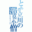 とある立川の激臭小僧（ハグキファイア）