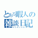 とある暇人の雑談日記（インデックス）